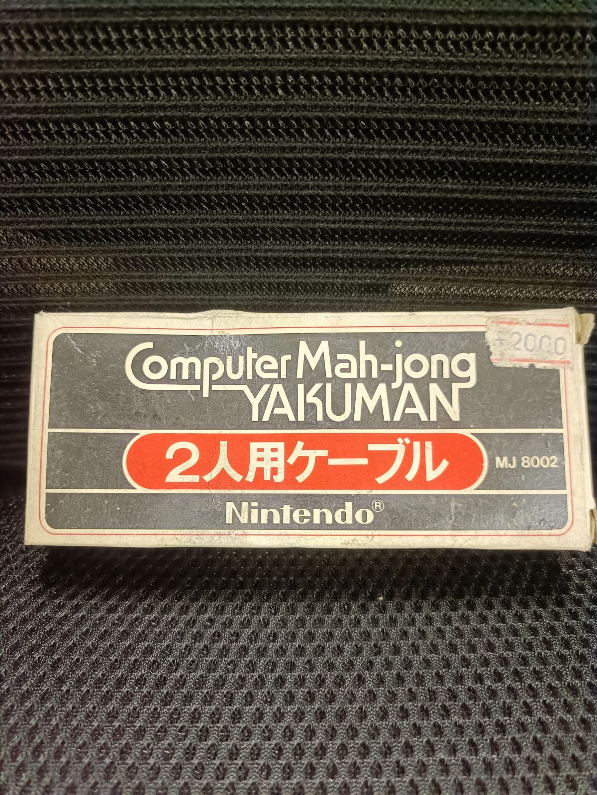 【コンピュータマージャン】役満2人用ケーブル