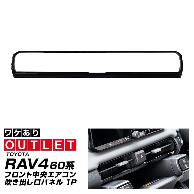 【アウトレット品】サムライプロデュース 新型RAV4 60系 フロント中央エアコン吹き出し口パネル 1P ピアノブラック