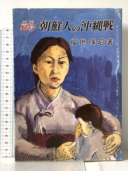 哀号・朝鮮人の沖縄戦 月刊沖縄社 福地 曠昭