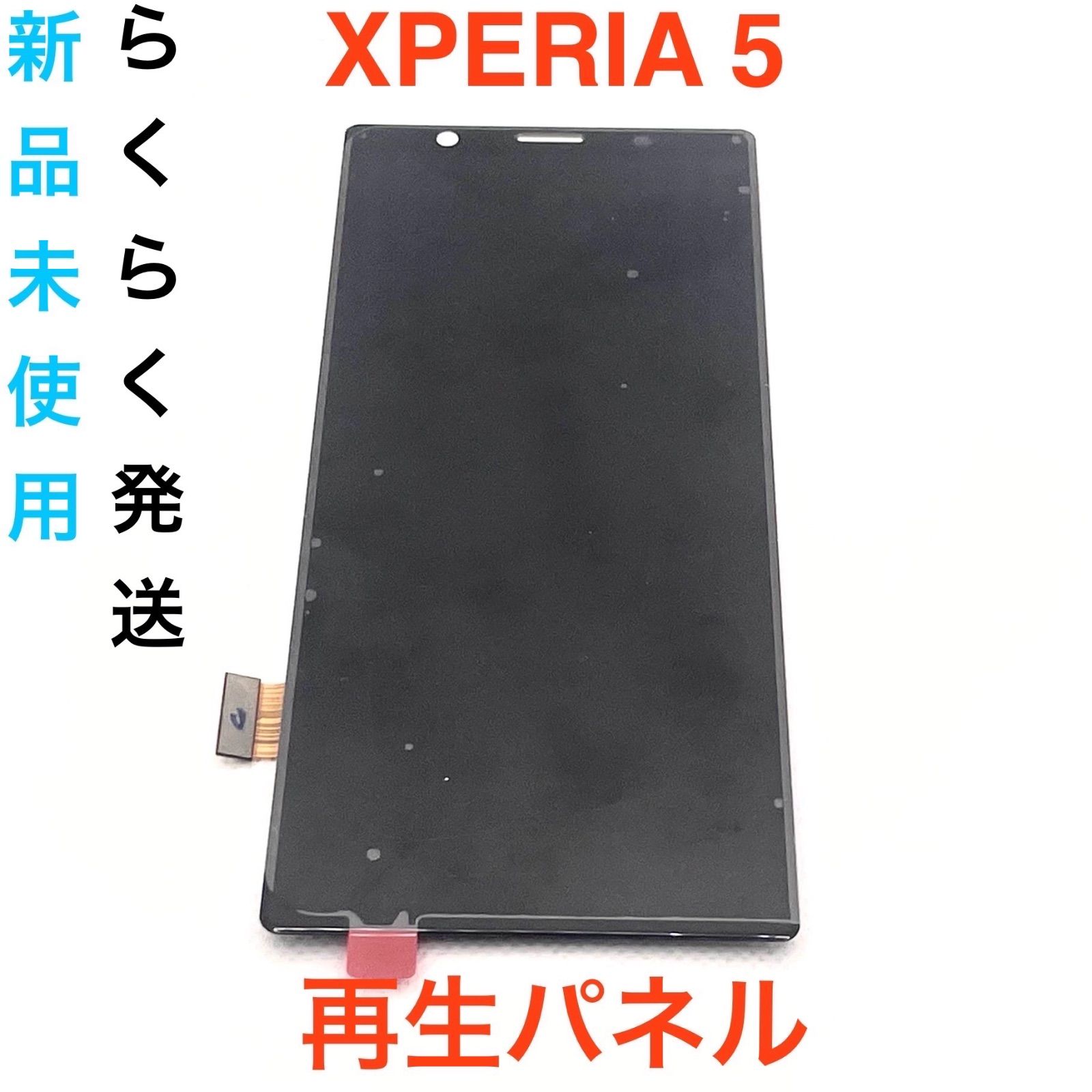 XPERIA 5 再生 液晶フロントパネル ブラック 新品