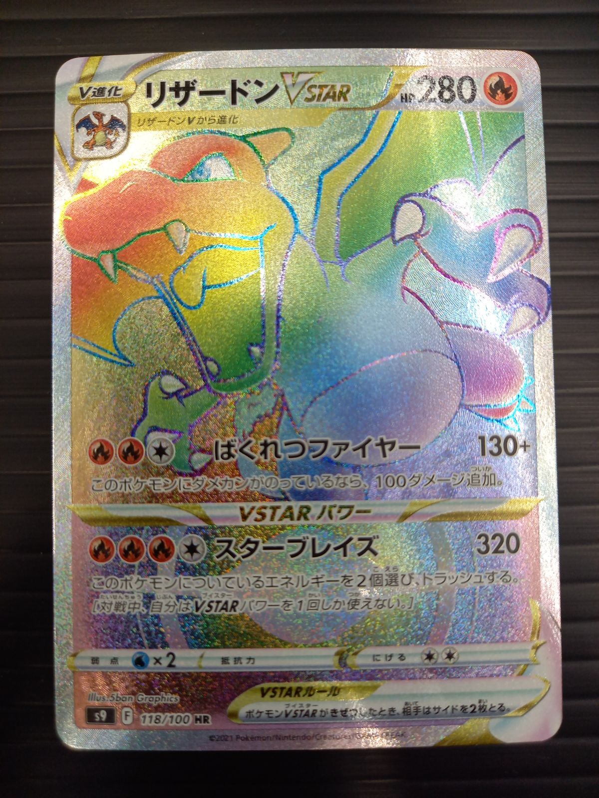 ポケモンカードゲーム ポケカ リザードンVSTAR HR S9-118 スターバース トレカ TCG 232