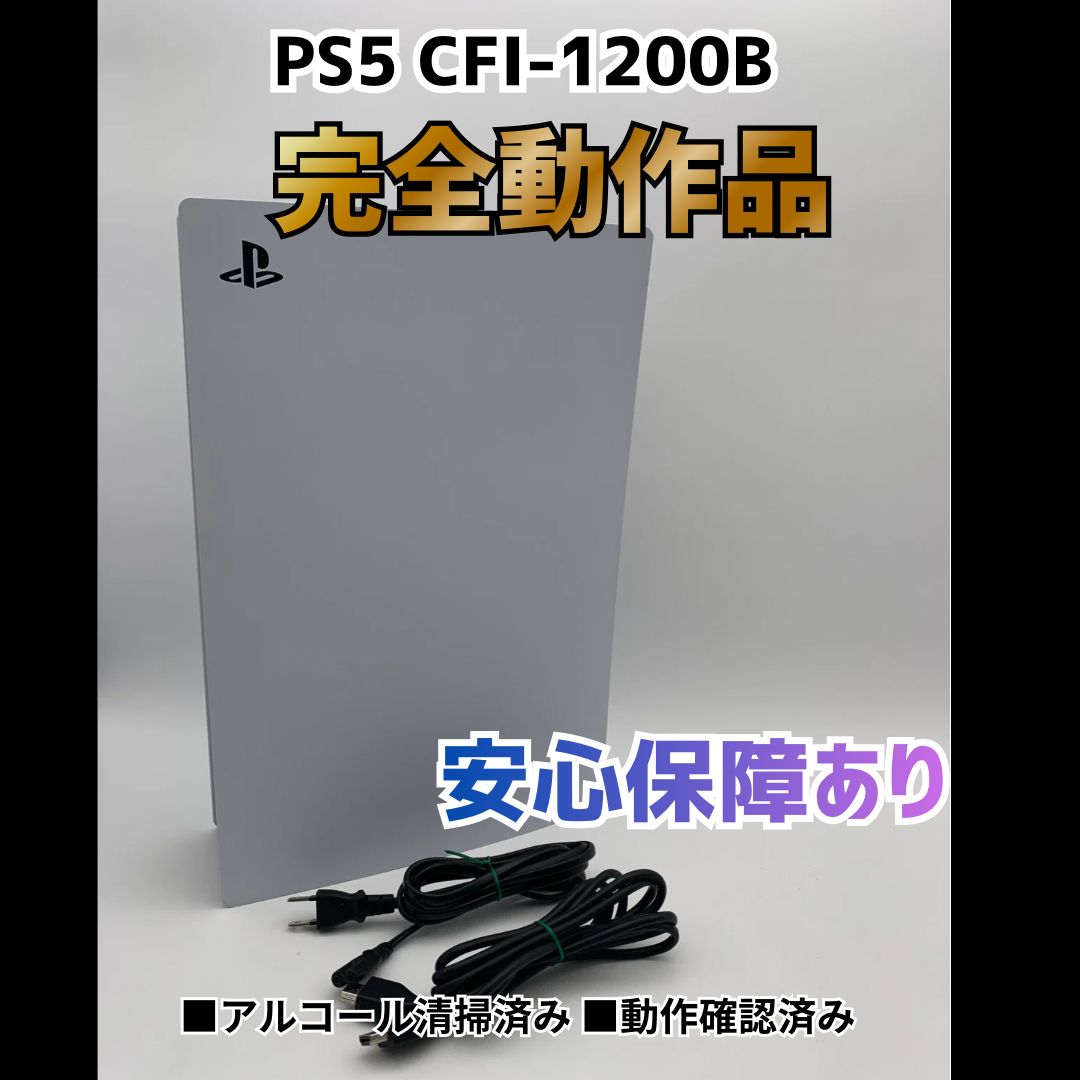 [安心補償] SONY PS5 プレステ5 プレイステーション5 デジタルエディション 本体 CFI-1200B 0508-204