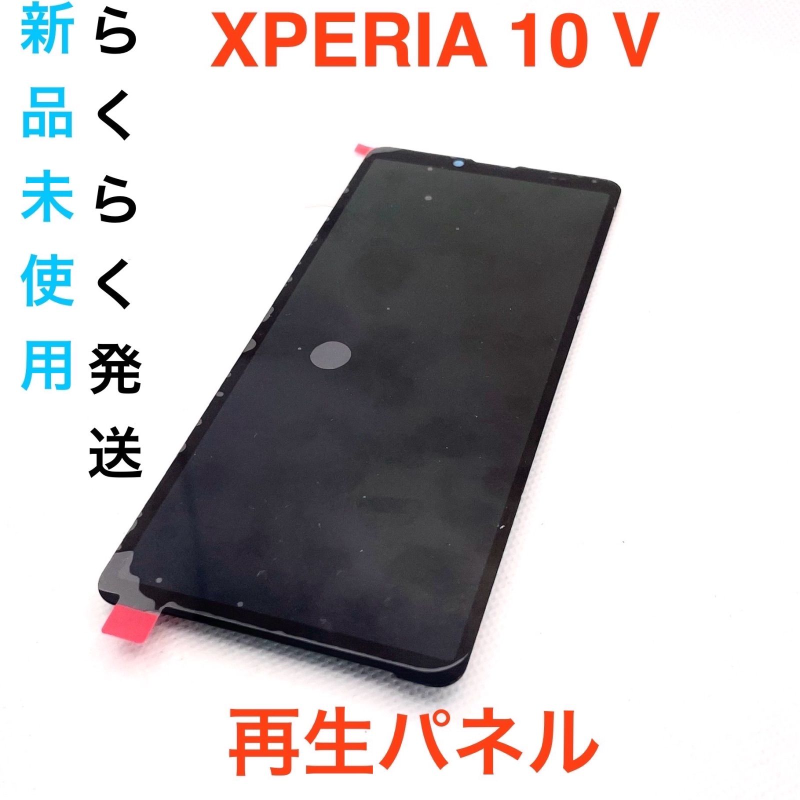 XPERIA 10 V ブラック 再生 液晶フロントパネル 新品