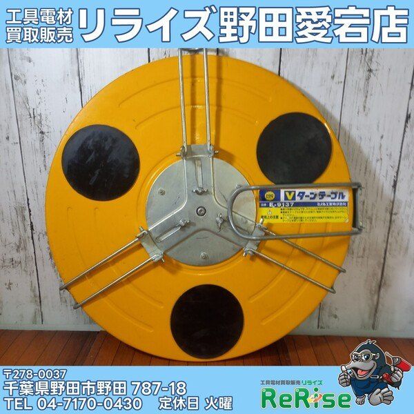 【中古】ミノル工業 Vターンテーブル E-9137④【野田愛宕店】