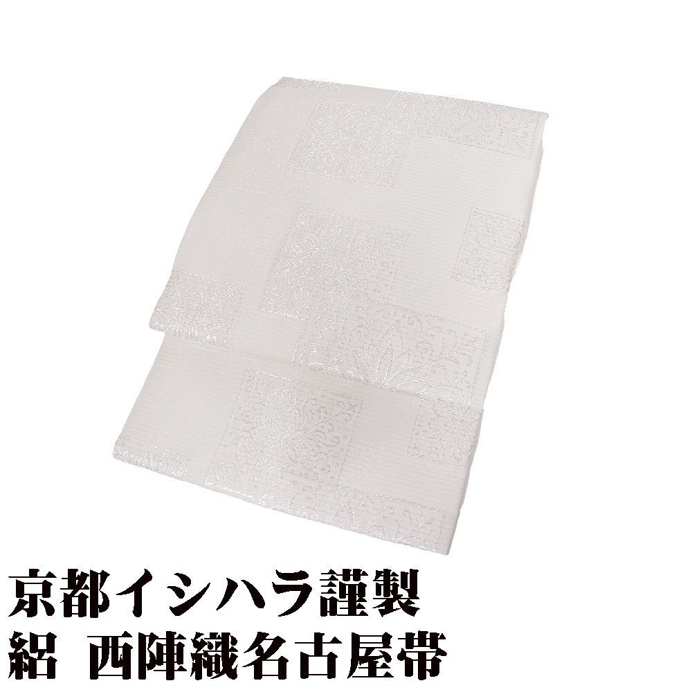 京都イシハラ謹製 絽 西陣織名古屋帯 正絹 白 銀糸 縫い取り 華文様 Mサイズ N3076 新品 レディース ギフト フォーマル 送料無料 母の日