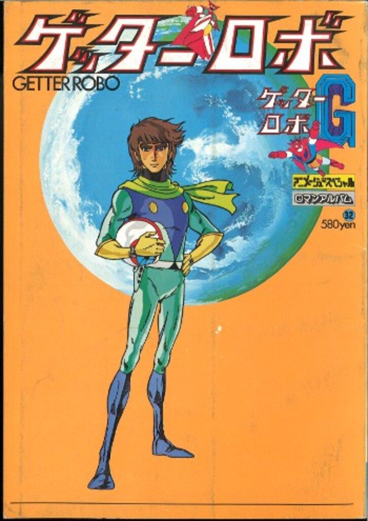 ゲッターロボ&G ロマンアルバム32 徳間書店 徳間書店 ロマンアルバム 32 ゲッターロボ - メルカリ