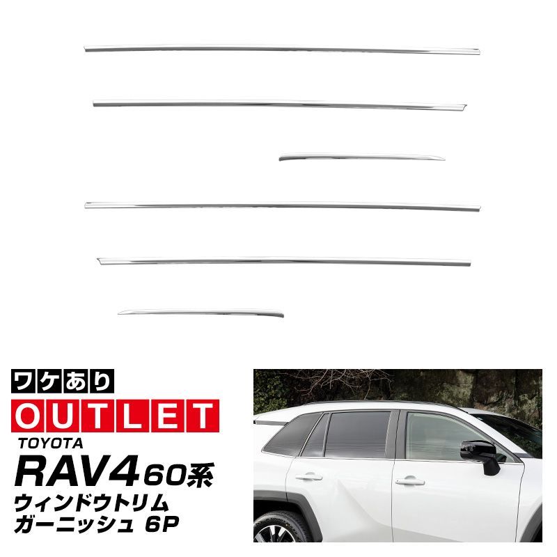 【アウトレット品】サムライプロデュース 新型RAV4 60系 ウィンドウトリム ガーニッシュ 左右 6P 鏡面仕上げ
