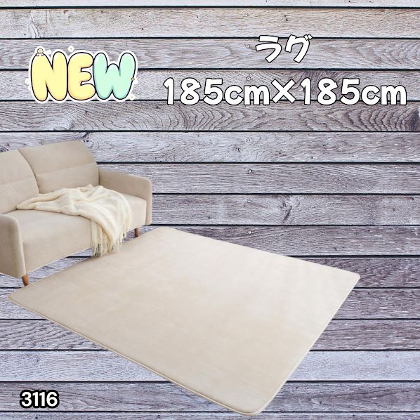 #3116 ラグ カーペット ベージュ 185cm×185cm 約2畳 厚手 洗える フランネル 撥水 ラグマット 正方形 床暖房 防ダニ 滑り止め付 ※一部地域離島別途配送料有