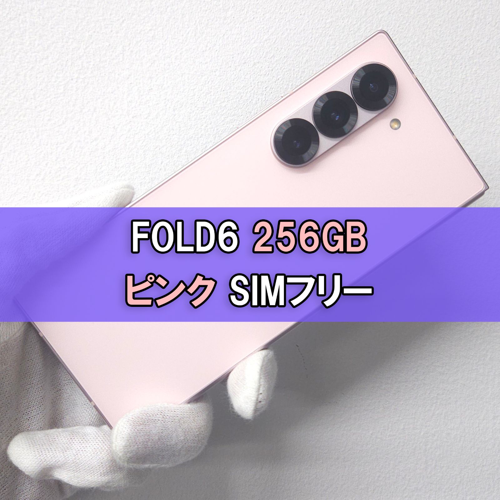 Galaxy Z FOLD6 256GB ピンク SIMフリー【良品】