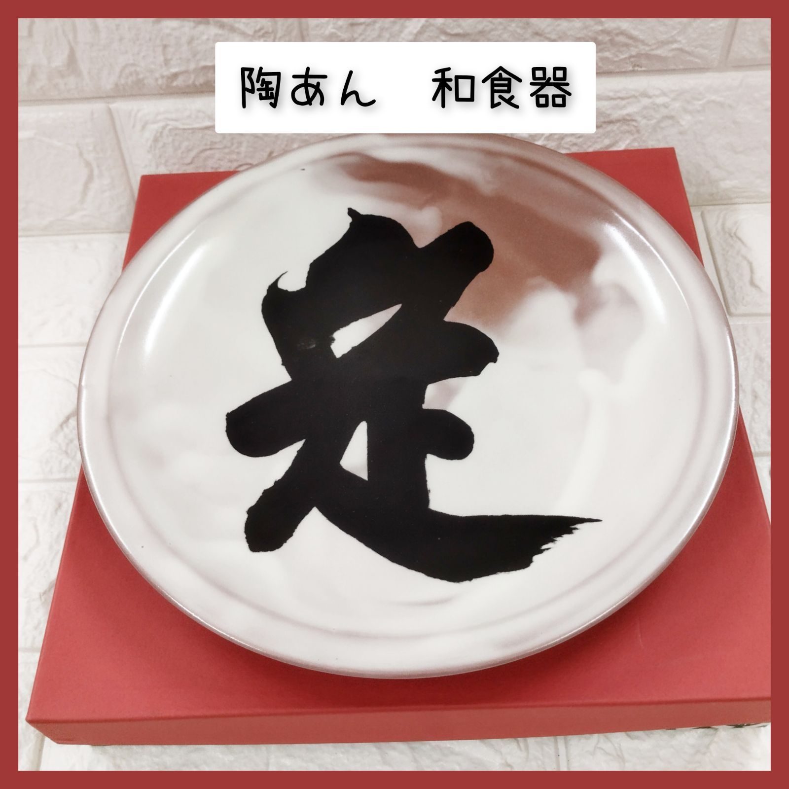 陶あん　和食器　文字　⑦