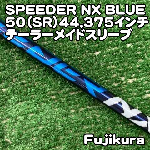 【中古】シャフト フジクラ SPEEDER NX BLUE 50（SR）44.375インチ　テーラーメイドスリーブ/SR/0[0304]スピーダー　ブルー