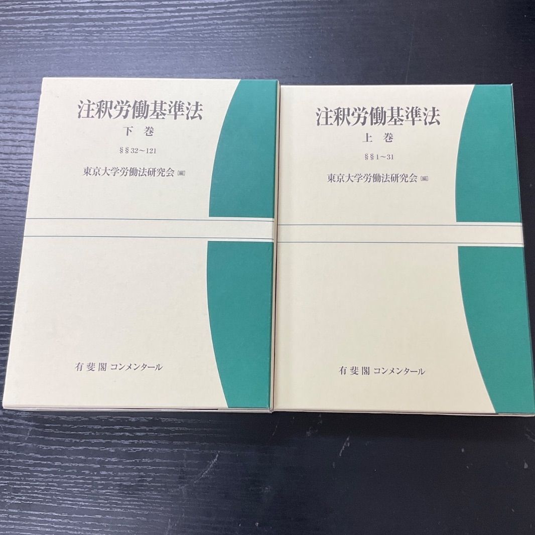 本 注釈労働基準法 下巻 東京大学労働法研究会 編 有斐閣コンメンタール
