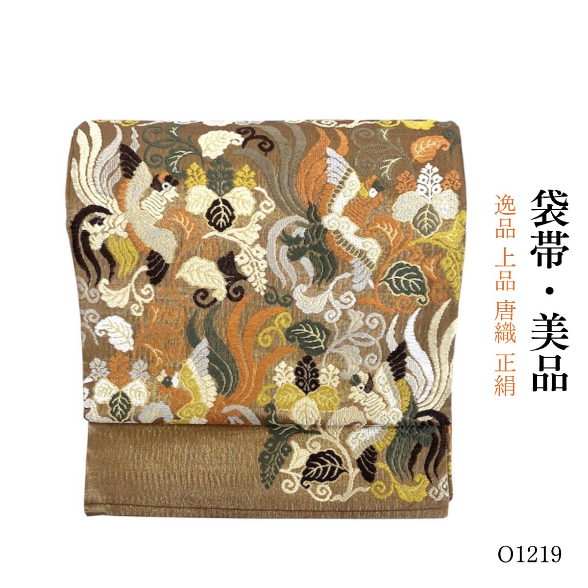 美品 逸品 上品 唐織 正絹 袋帯 O1219