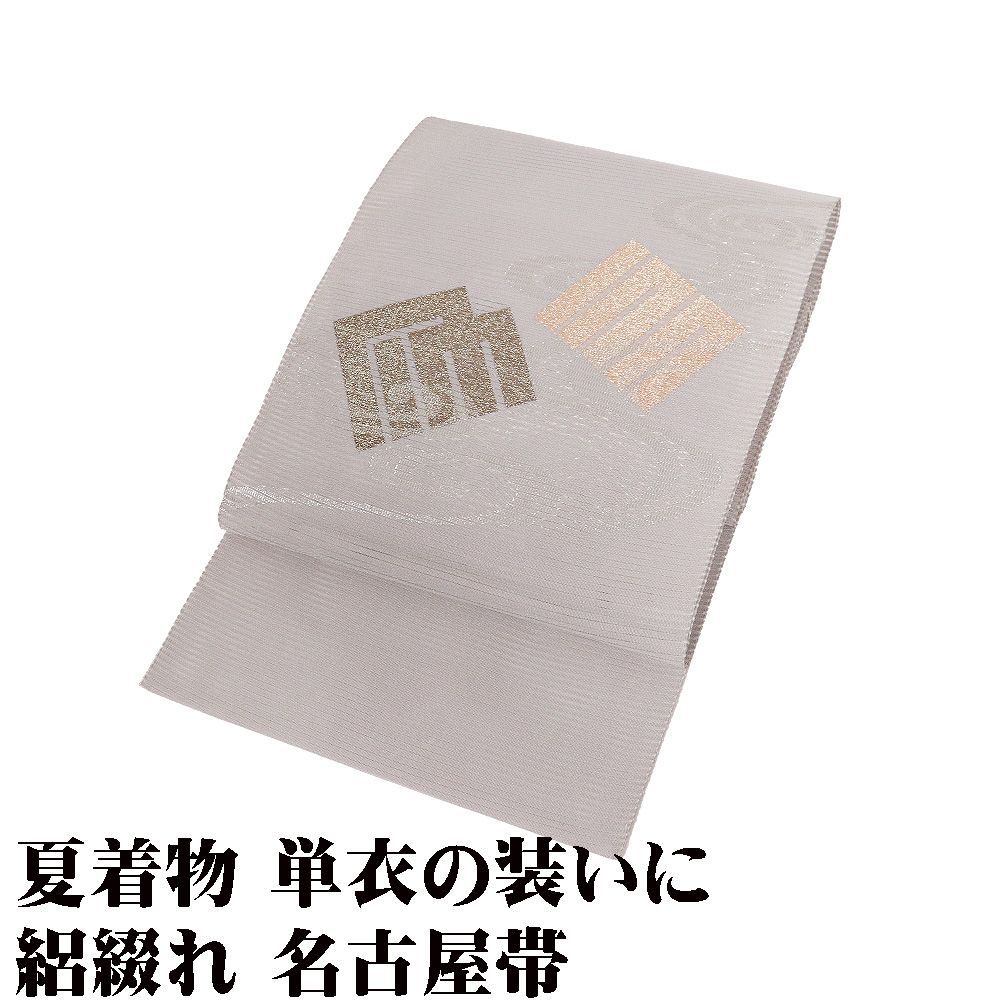 絽綴れ 名古屋帯 正絹 薄緑 源氏香 Lサイズ N3083 美品 夏帯 夏着物 単衣 レディース シルク ギフト セミフォーマル 送料無料
