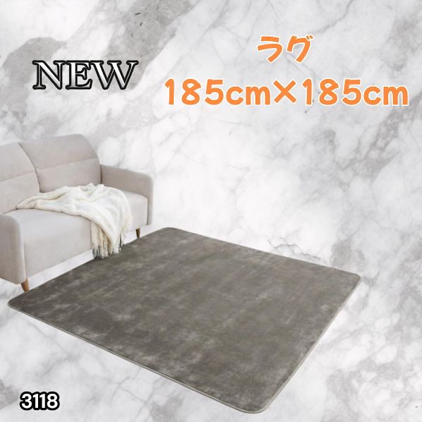 #3118 ラグ カーペット グレージュ 185cm×185cm 約2畳 厚手 洗える フランネル 撥水 ラグマット 正方形 床暖房 防ダニ 滑り止め付 ※一部地域離島別途配送料有