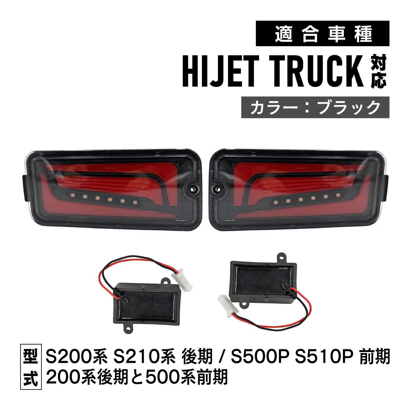 ハイゼットトラック S200系 後期 / S500系 前期 対応 LED テールランプ 