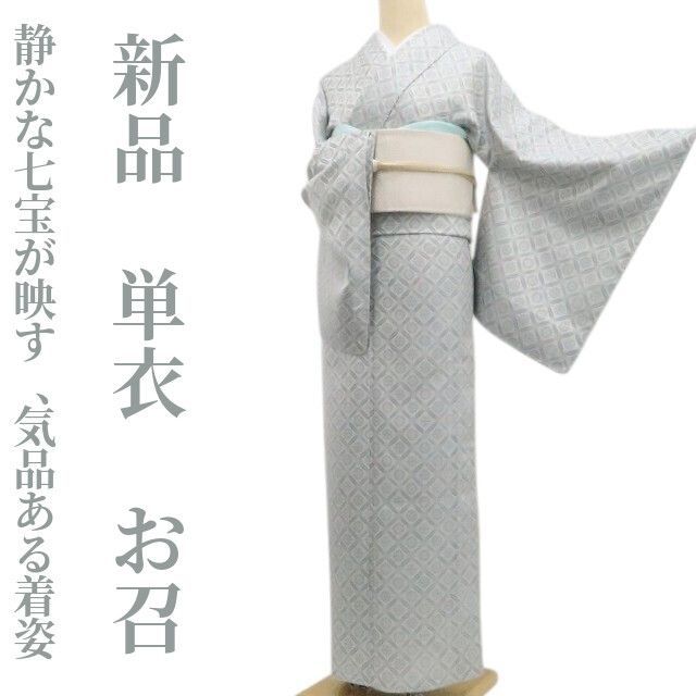 ❁tomihisa❁新品 単衣 七宝 着物 正絹 仕付け糸付“静かな七宝が映す、気品ある着姿”お召 8496