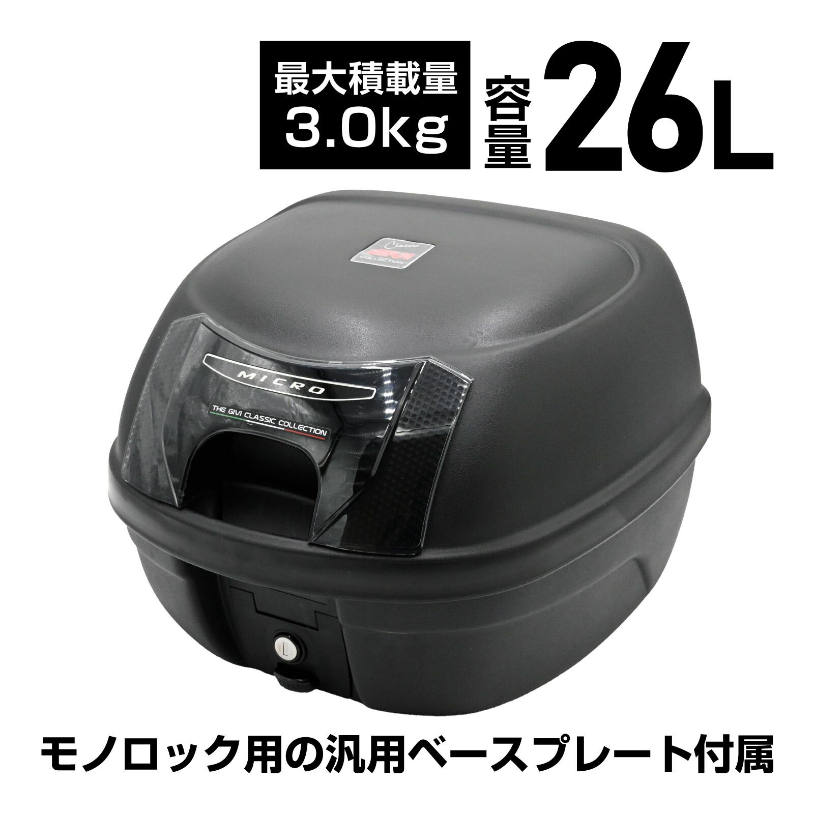 並行輸入品 GIVI ジビ バイク用 リアボックス モノロック 26L E26N2W 