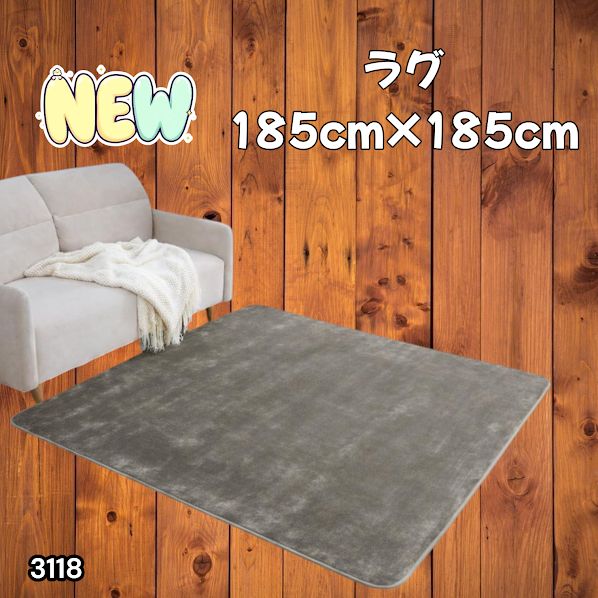 #3118 ラグ カーペット グレージュ 185cm×185cm 約2畳 厚手 洗える フランネル 撥水 ラグマット 正方形 床暖房 防ダニ 滑り止め付 ※一部地域離島別途配送料有