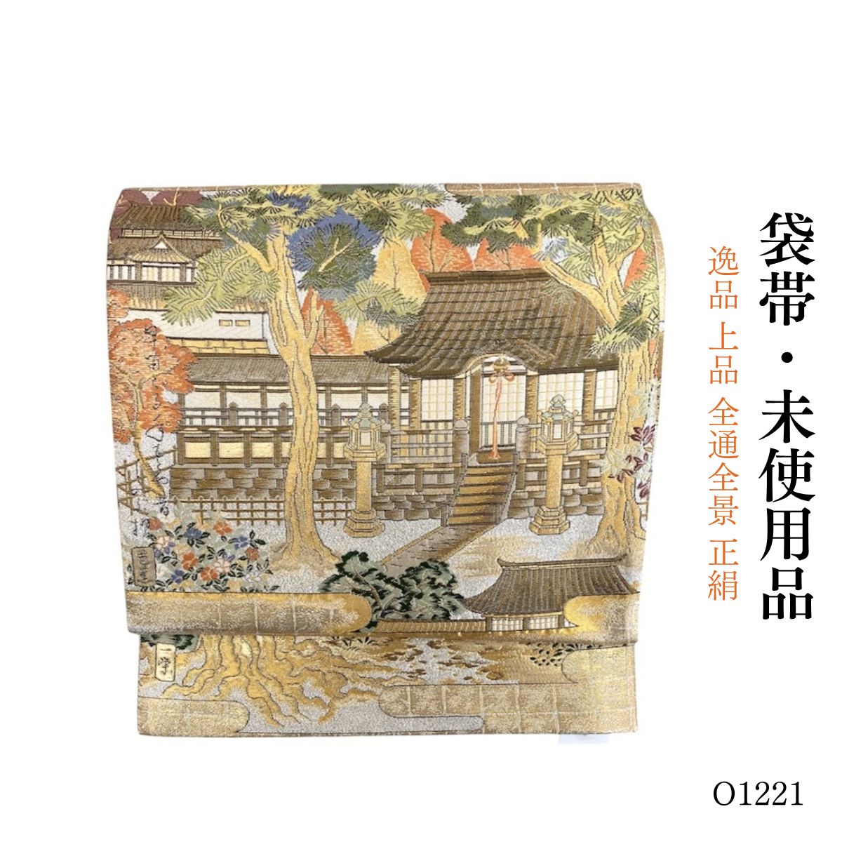 未使用品 逸品 上品 全通全景 正絹 袋帯 O1221 【公式通販】