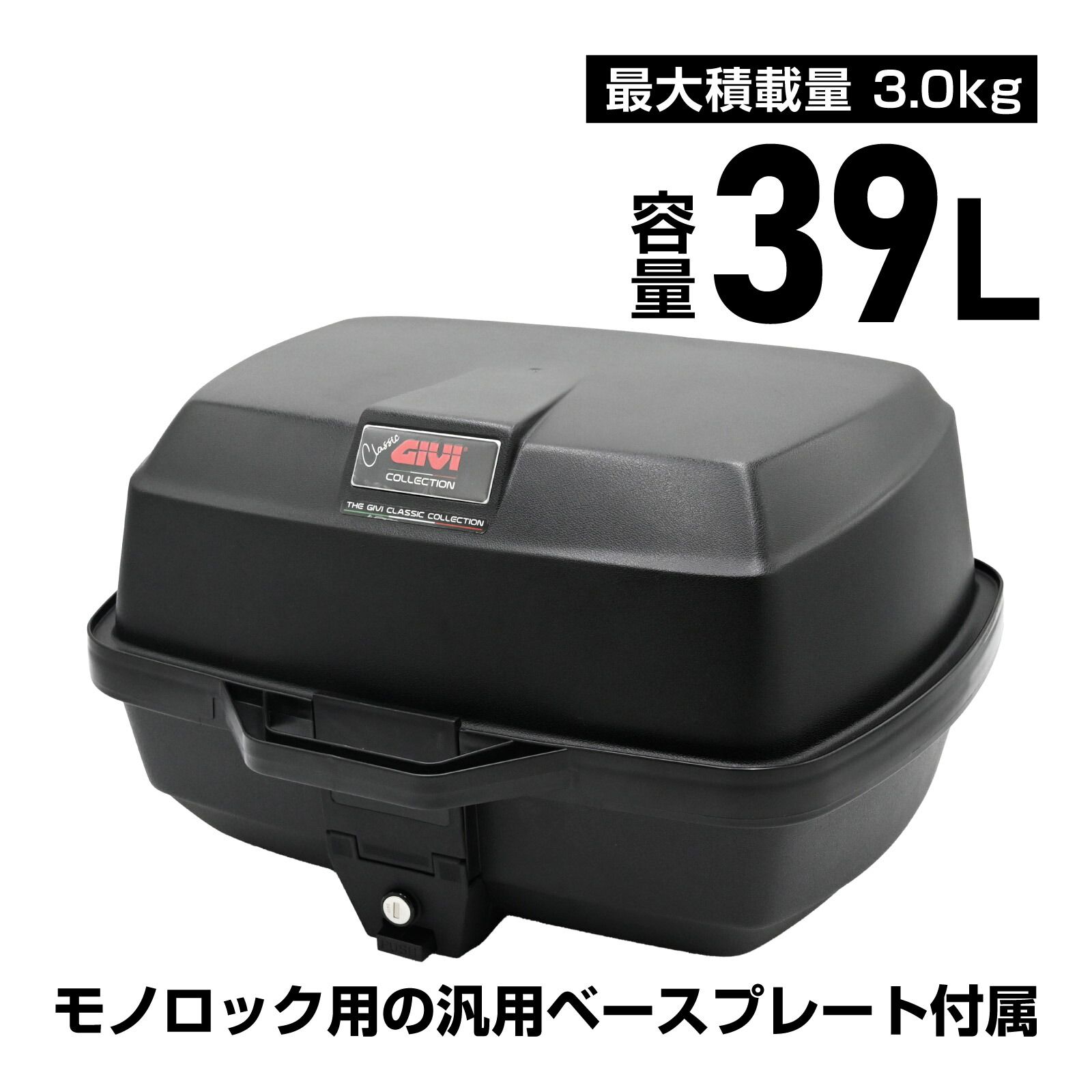 並行輸入品 GIVI ジビ バイク用 リアボックス モノロック 39L E20NW ブラック トップケース 汎用ベース付き 鍵付き