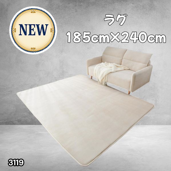 #3119 ラグ カーペット ベージュ 185cm×240cm 約2.5畳 厚手 洗える フランネル 撥水 ラグマット 長方形 床暖房 防ダニ 滑り止め付 ※一部地域離島別途配送料有