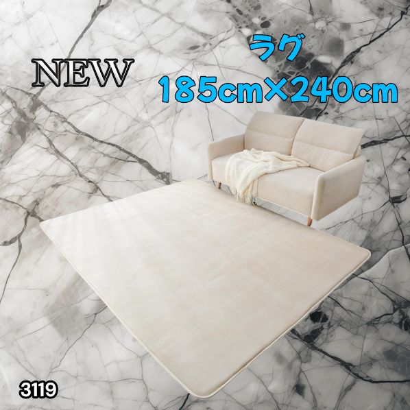 #3119 ラグ カーペット ベージュ 185cm×240cm 約2.5畳 厚手 洗える フランネル 撥水 ラグマット 長方形 床暖房 防ダニ 滑り止め付 ※一部地域離島別途配送料有
