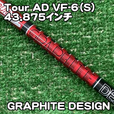【中古】シャフト グラファイトデザイン Tour AD VF-6（S）43.875インチ/S/0[0292]　ツアーAD