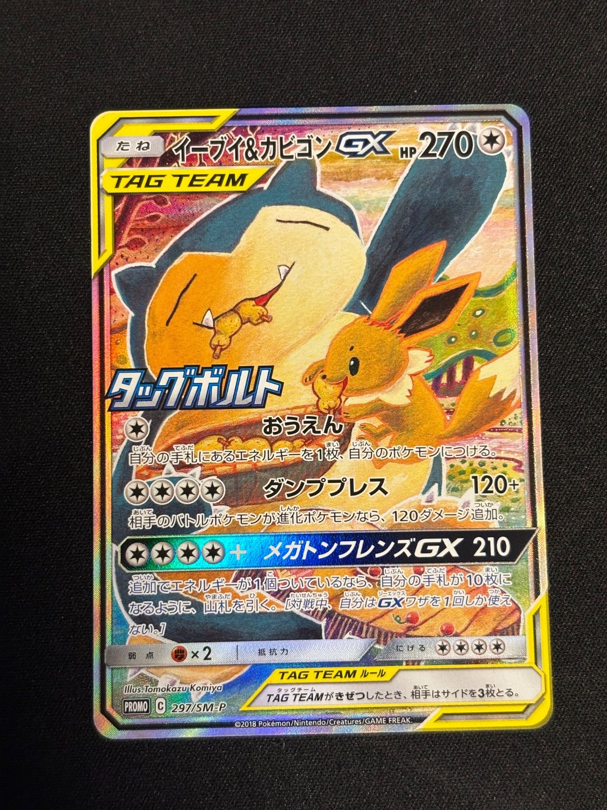 イーブイ&カビゴンGX SA 297/SM-P