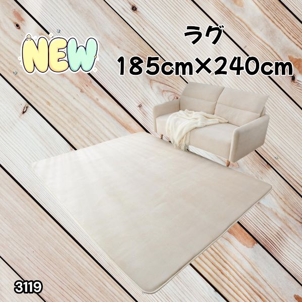 #3119 ラグ カーペット ベージュ 185cm×240cm 約2.5畳 厚手 洗える フランネル 撥水 ラグマット 長方形 床暖房 防ダニ 滑り止め付 ※一部地域離島別途配送料有 6,774円