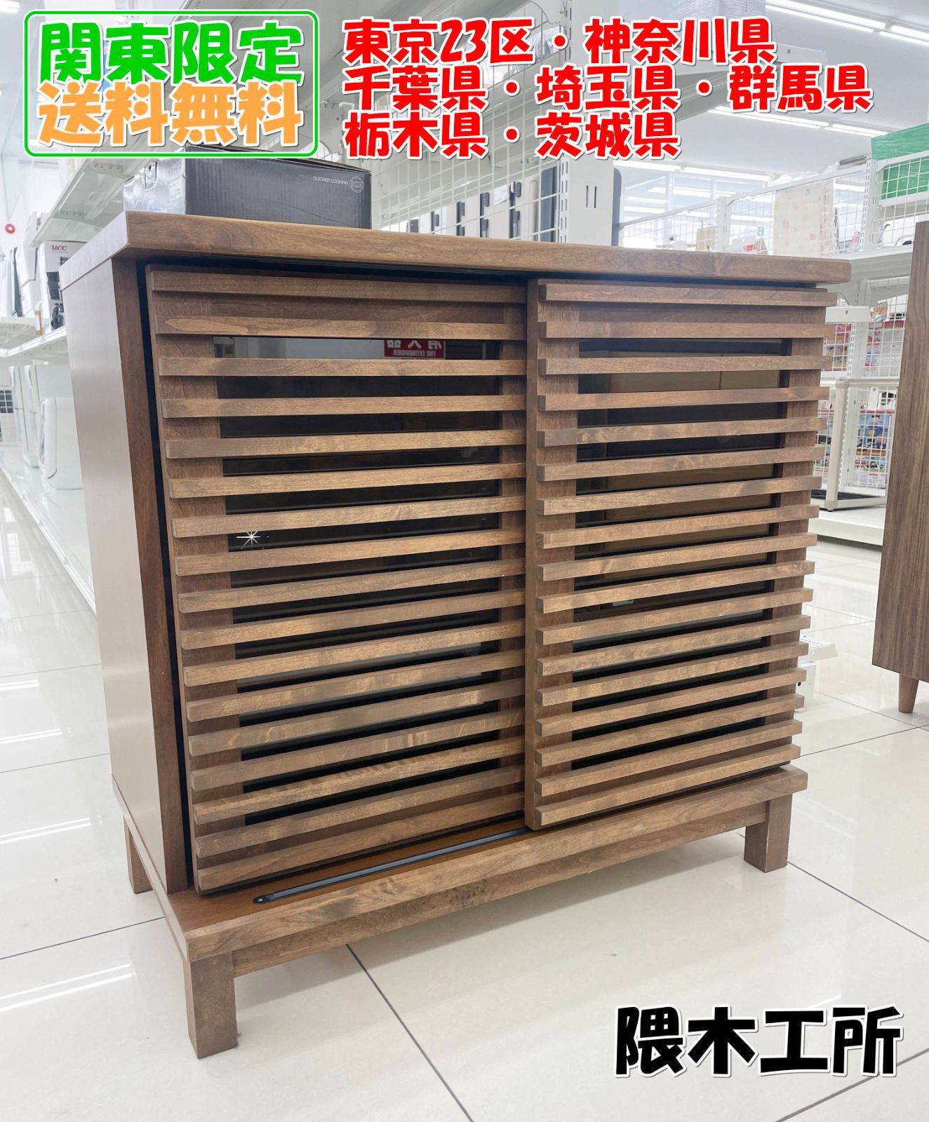 ★関東地域限定販売★隈木工所 アザース キャビネット リビングボード 収納棚 H152