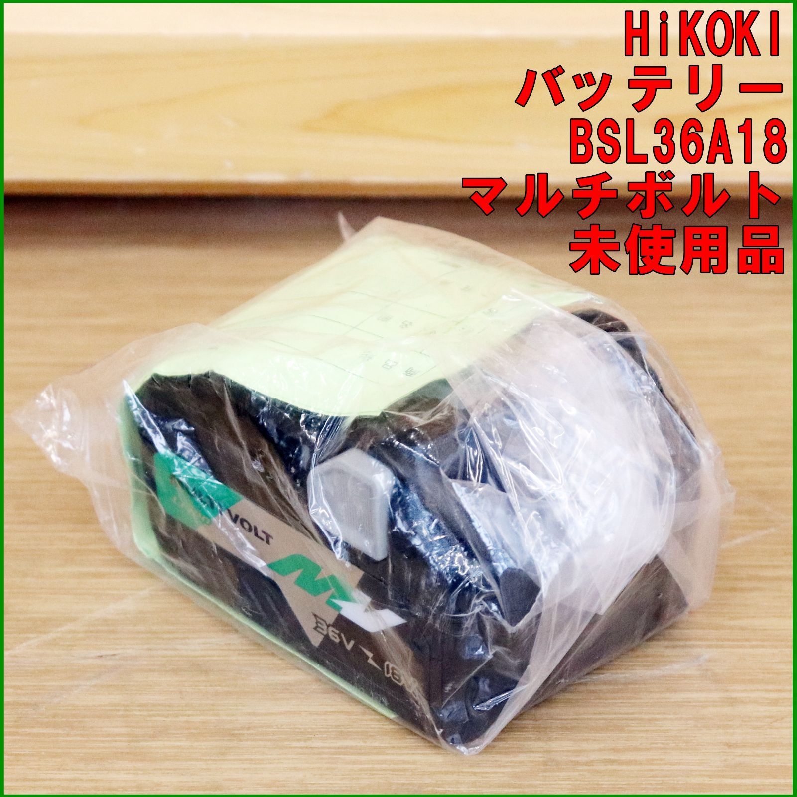 新潟発 HiKOKI バッテリー BSL36A18 未使用品 マルチボルト リチウムイオン 残容量表示 電動 工具 工事 現場 建築 DIY ハイコーキ 日立