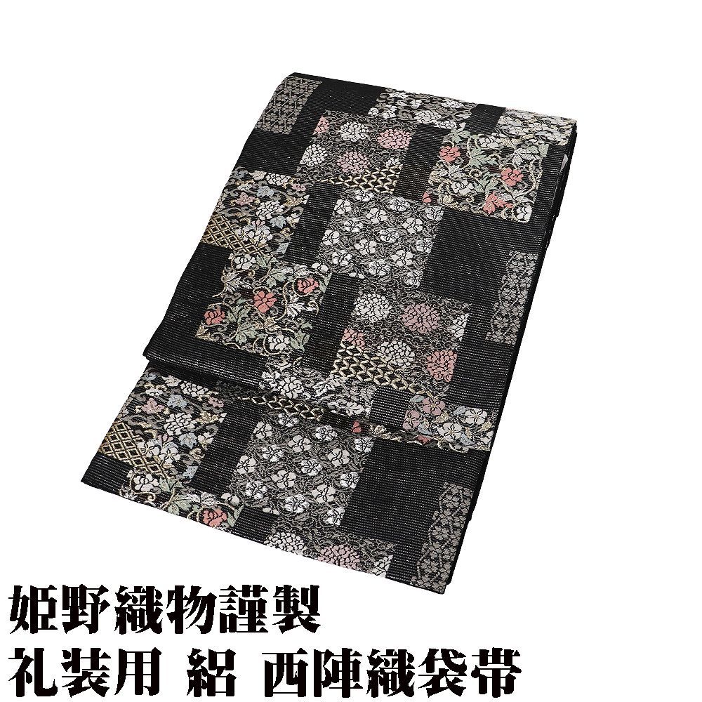 姫野織物謹製 絽 西陣織袋帯 正絹 黒 銀 唐織 パルメット唐草文様 色紙文 Lサイズ F8811 日本製 新品 夏帯 レディース フォーマル 送料無料