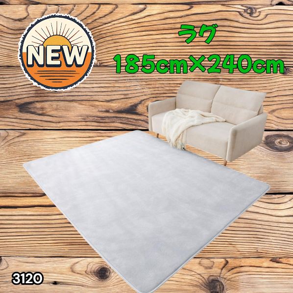 #3120 ラグ カーペット ライトグレー 185cm×240cm 約2.5畳 厚手 洗える フランネル 撥水 ラグマット 長方形 床暖房 防ダニ 滑り止め付 ※一部地域離島別途配送料有