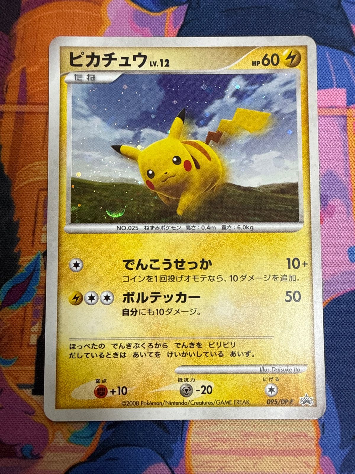 ピカチュウ PROMO 095/DP-P ポケモンカード