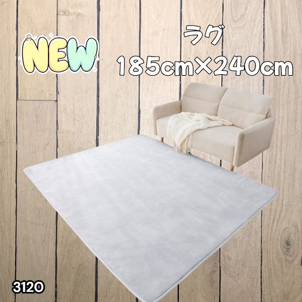 #3120 ラグ カーペット ライトグレー 185cm×240cm 約2.5畳 厚手 洗える フランネル 撥水 ラグマット 長方形 床暖房 防ダニ 滑り止め付 ※一部地域離島別途配送料有