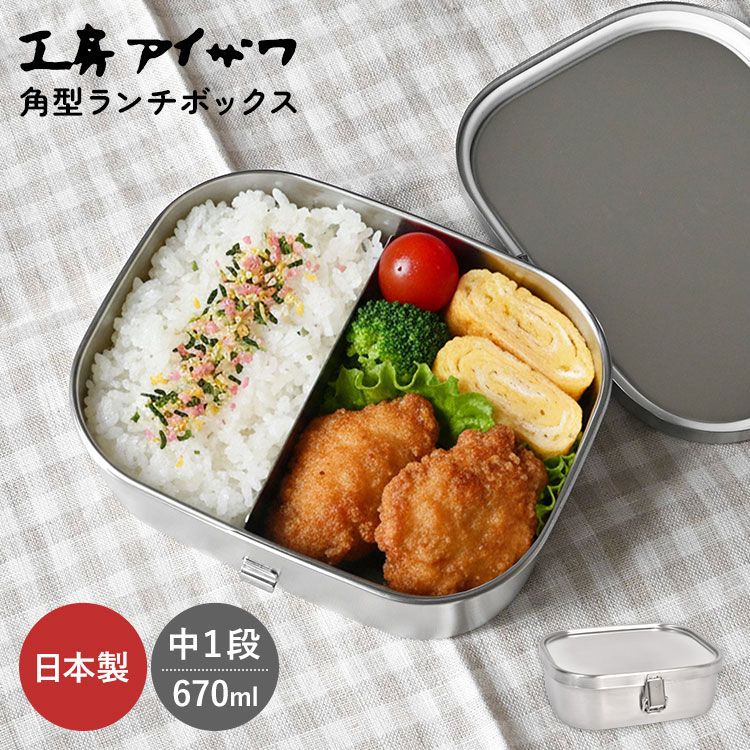 弁当箱 18-8ステンレス 工房アイザワ お弁当箱 角型 中 一段 670ml 日本製 燕三条 角長 ランチボックス 保存容器 大容量 大人 子供 男性 女性 中学生 高校生 一段弁当 食洗機対応 おしゃれ シンプル 仕