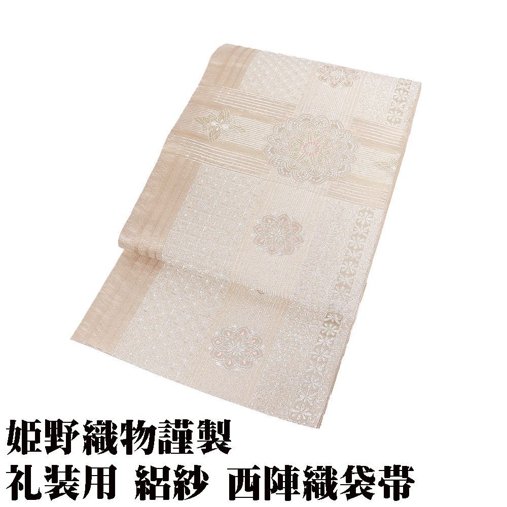 姫野織物謹製 絽紗 西陣織袋帯 正絹 ベージュ 金 銀 華文 七宝文 Lサイズ F8812 日本製 新品 夏帯 レディース フォーマル 送料無料