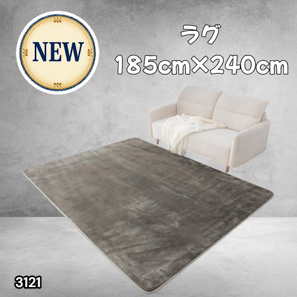 #3121 ラグ カーペット グレージュ 185cm×240cm 約2.5畳 厚手 洗える フランネル 撥水 ラグマット 長方形 床暖房 防ダニ 滑り止め付 ※一部地域離島別途配送料有
