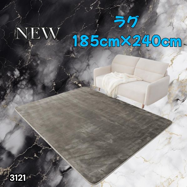 #3121 ラグ カーペット グレージュ 185cm×240cm 約2.5畳 厚手 洗える フランネル 撥水 ラグマット 長方形 床暖房 防ダニ 滑り止め付 ※一部地域離島別途配送料有