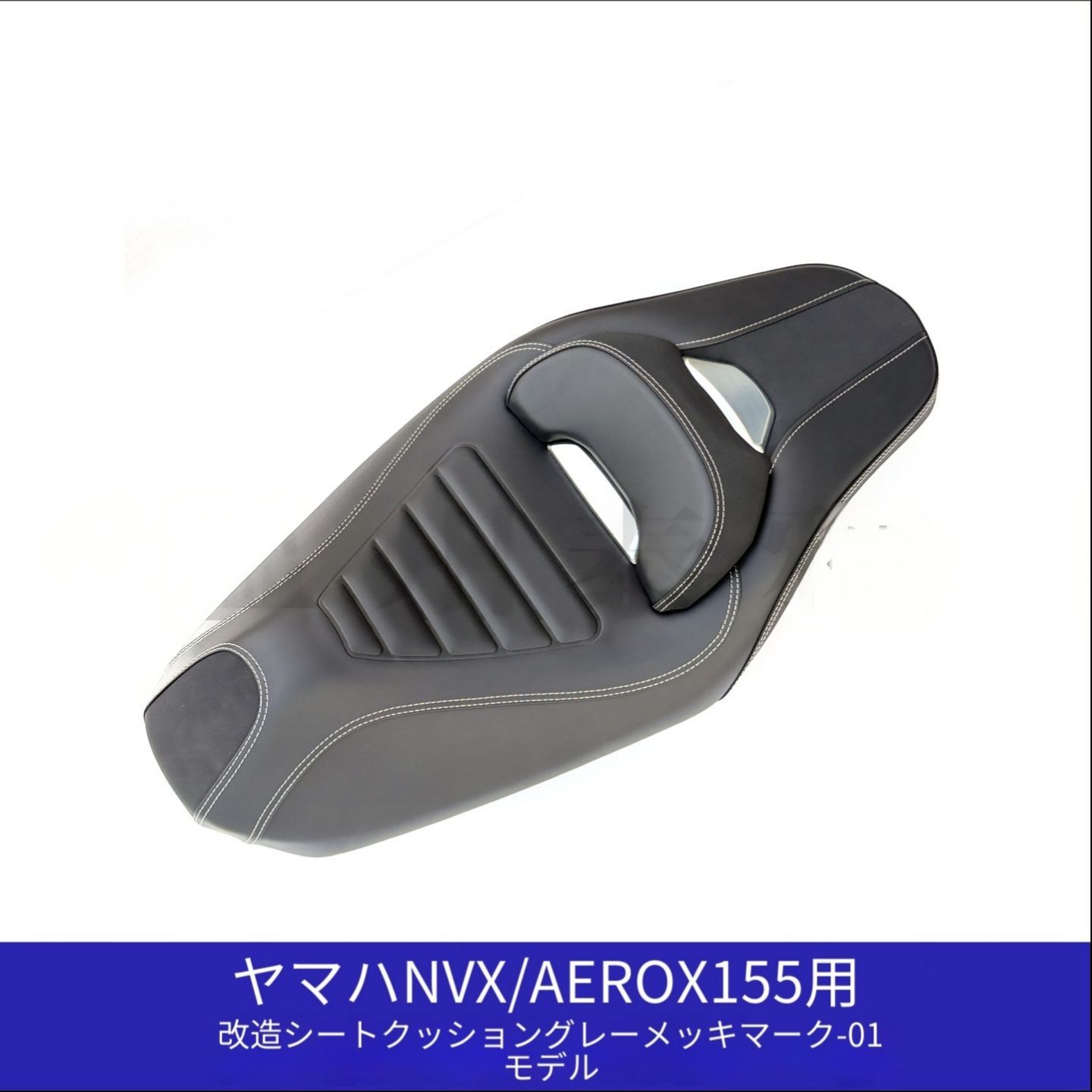 ヤマハ AEROX NVX AEROSPORTS X155 2025-2026 シート 座面パーツ グレーライン メッキ仕上げ 交換用 クッション性重視 座り心地アップ シート下収納スペースに配慮 取り付け後もすっきり見える バイク外装 内装アクセサリー