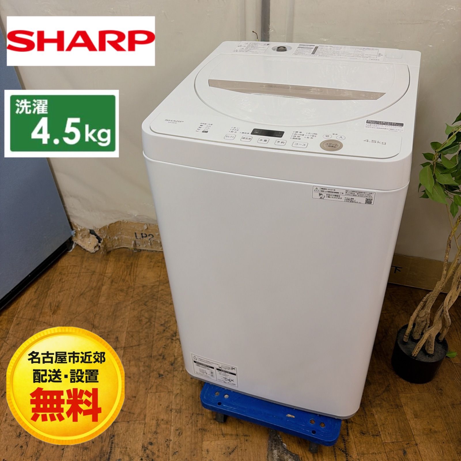 【名古屋市近郊配送設置無料】R440 ☀️ SHARP / シャープ 洗濯機（洗濯4.5㎏) 21年製 ES-GE4E ⭐ 動作確認済 ⭐ クリーニング済