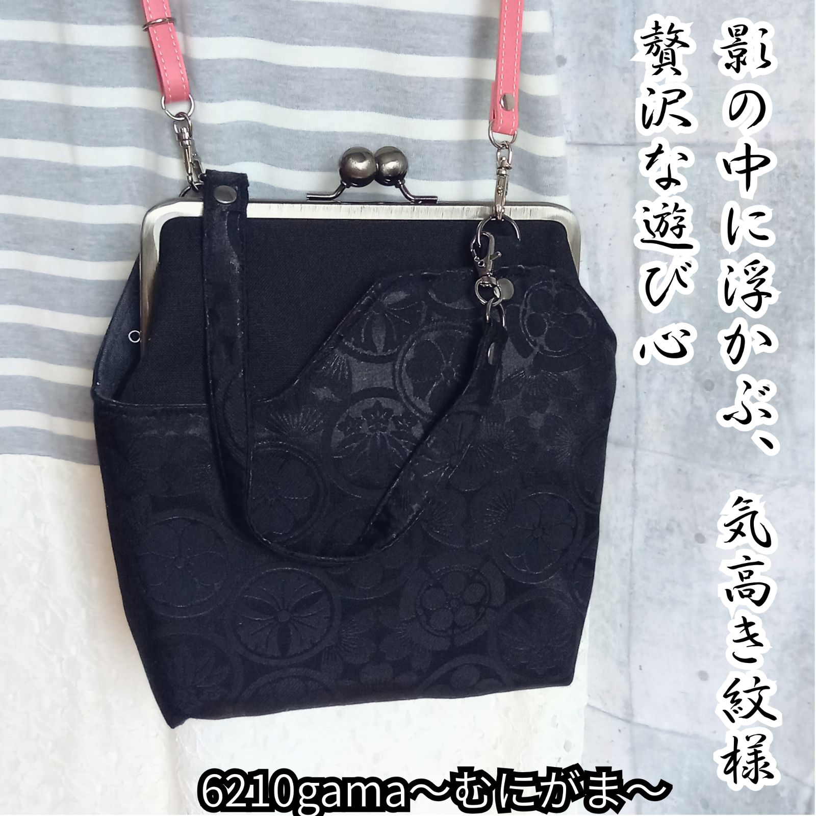 影の中に浮かぶ 気高き紋様 龍を秘めた贅沢な遊び心【外せる外ポケット がま口バッグ 18cm口金】黒帆布ショルダーバッグ 和柄 家紋 2way メンズ レディース 斜めがけ シック #むにがま
