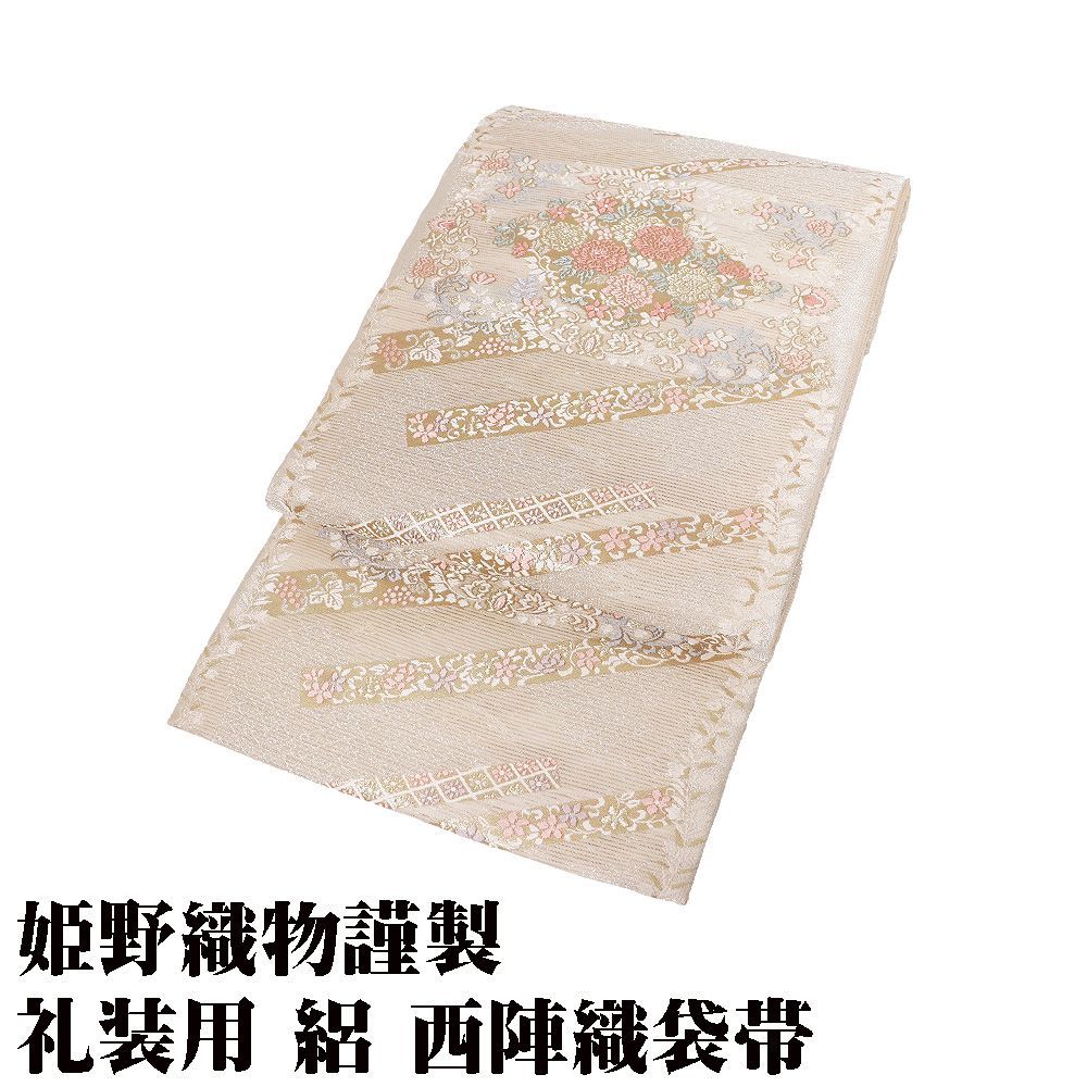 姫野織物謹製 絽 西陣織袋帯 正絹 ベージュ 金箔 銀箔 唐織 花筏 牡丹 桜 葡萄 パルメット唐草文様 Lサイズ F8816 日本製 新品 送料無料