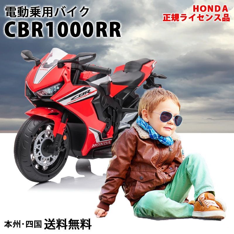 電動乗用玩具 ホンダ CBR 1000RR HONDA 12Vバッテリー 乗用玩具 電動乗用バイク 子供 乗れる おもちゃ 玩具 男の子 女の子 キッズカー 幼児 3歳 4歳 5歳 6歳 7歳 8歳 ■本州四国送料無料■