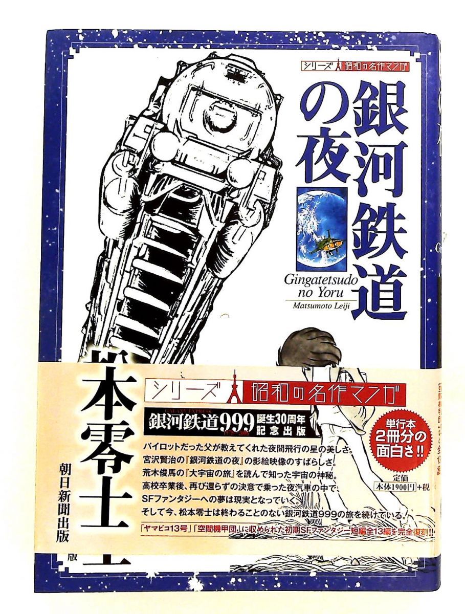 銀河鉄道の夜 昭和の名作マンガ 松本 零士 朝日新聞出版