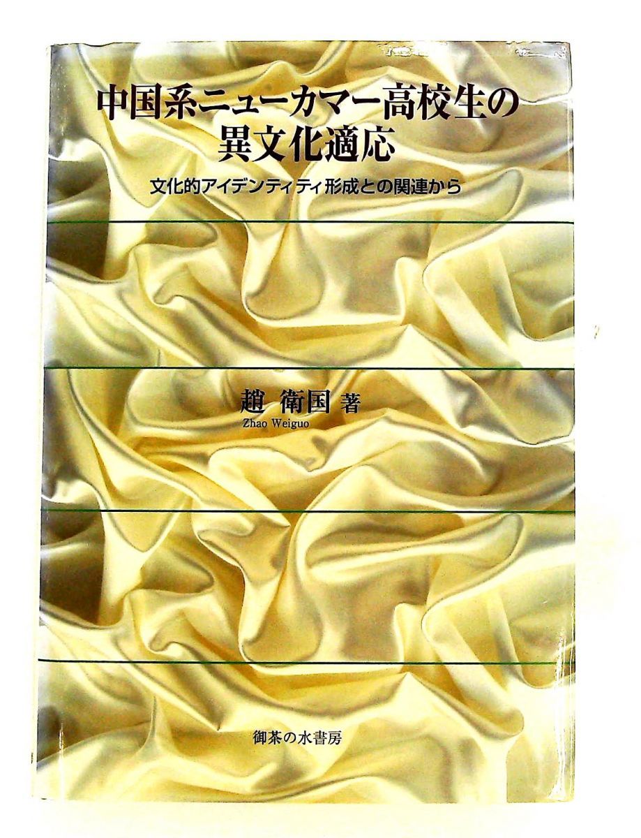 中国系高校生の異文化適応とアイデンティティ形成 趙 衛国 御茶の水書房