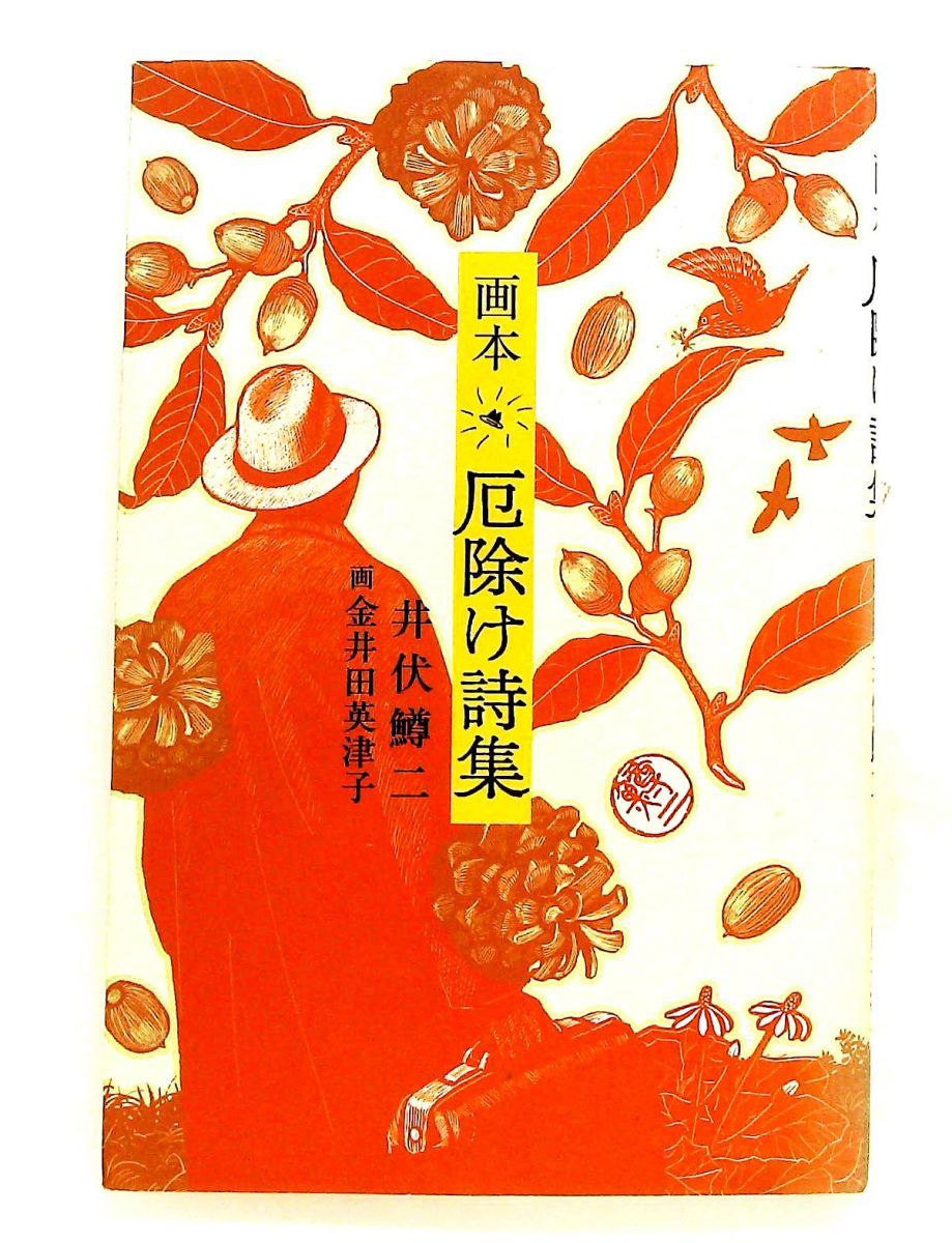 厄除け詩集 井伏 鱒二 長崎出版