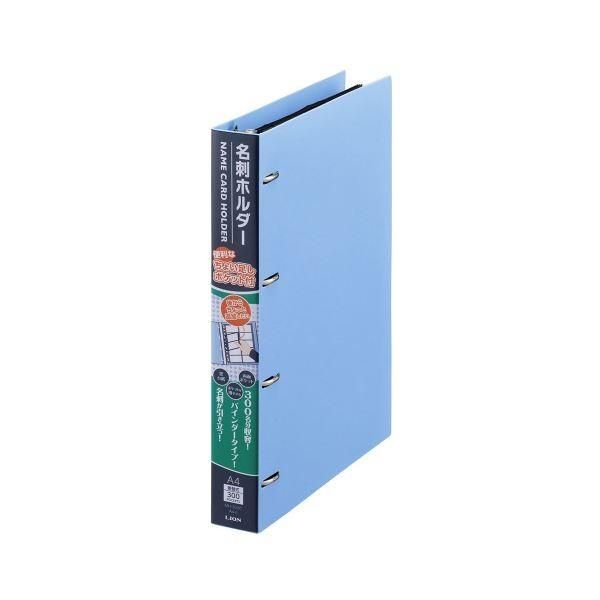 （まとめ）ライオン事務器 名刺ホルダー A4タテ4穴 300枚 ヨコ入れ ブルー MH-300C 1冊 〔×5セット〕