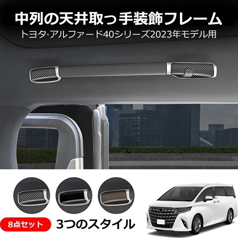 送料無料 トヨタ アルファード / ヴェルファイア 40系 2024 年式 専用 ルーフグリップ カバー ガーニッシュ マットシルバー＋カーボン ブラック ウッド ABS製 ドレスアップ カスタムパーツ 8点セット かっこいい
